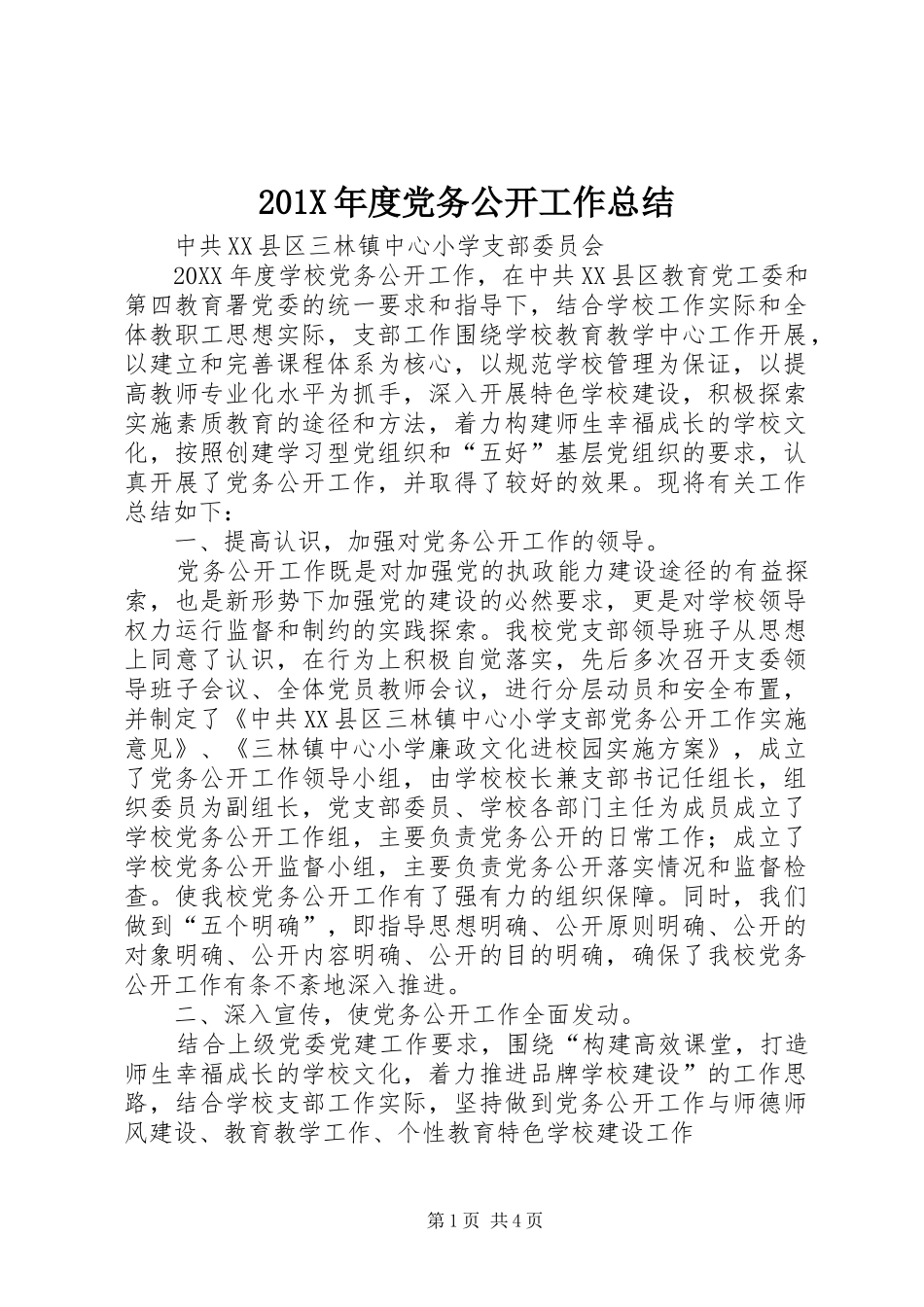 202X年度党务公开工作总结_第1页