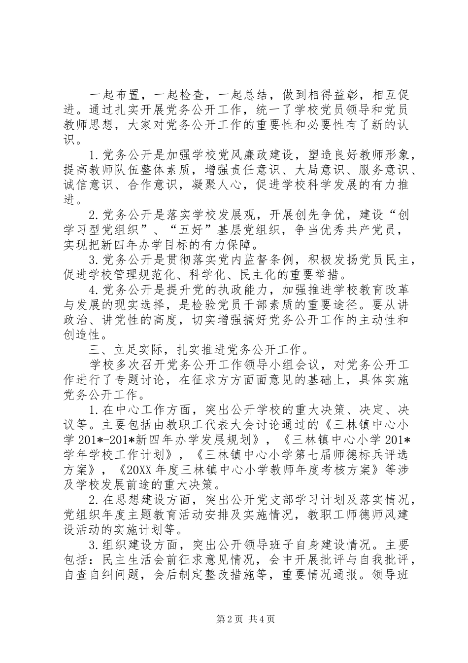 202X年度党务公开工作总结_第2页