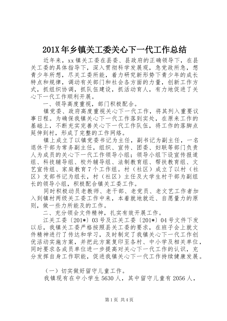 202X年乡镇关工委关心下一代工作总结_第1页