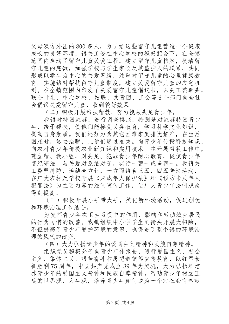 202X年乡镇关工委关心下一代工作总结_第2页