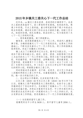 202X年乡镇关工委关心下一代工作总结