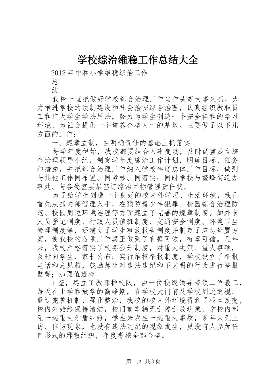 学校综治维稳工作总结大全 _第1页