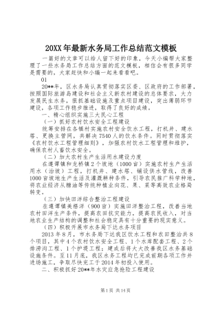 20XX年最新水务局工作总结范文模板