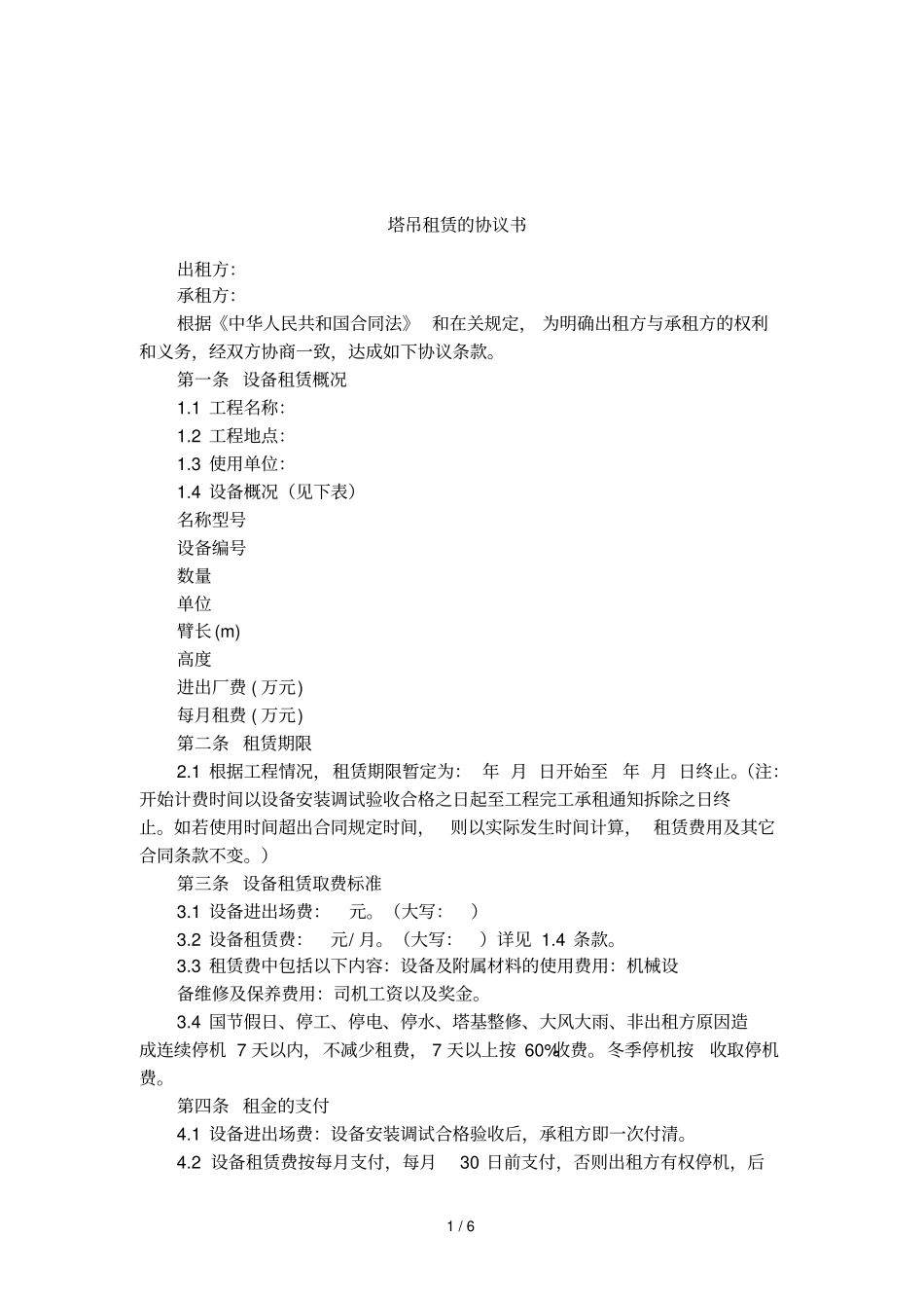 塔吊租赁的协议书_第1页