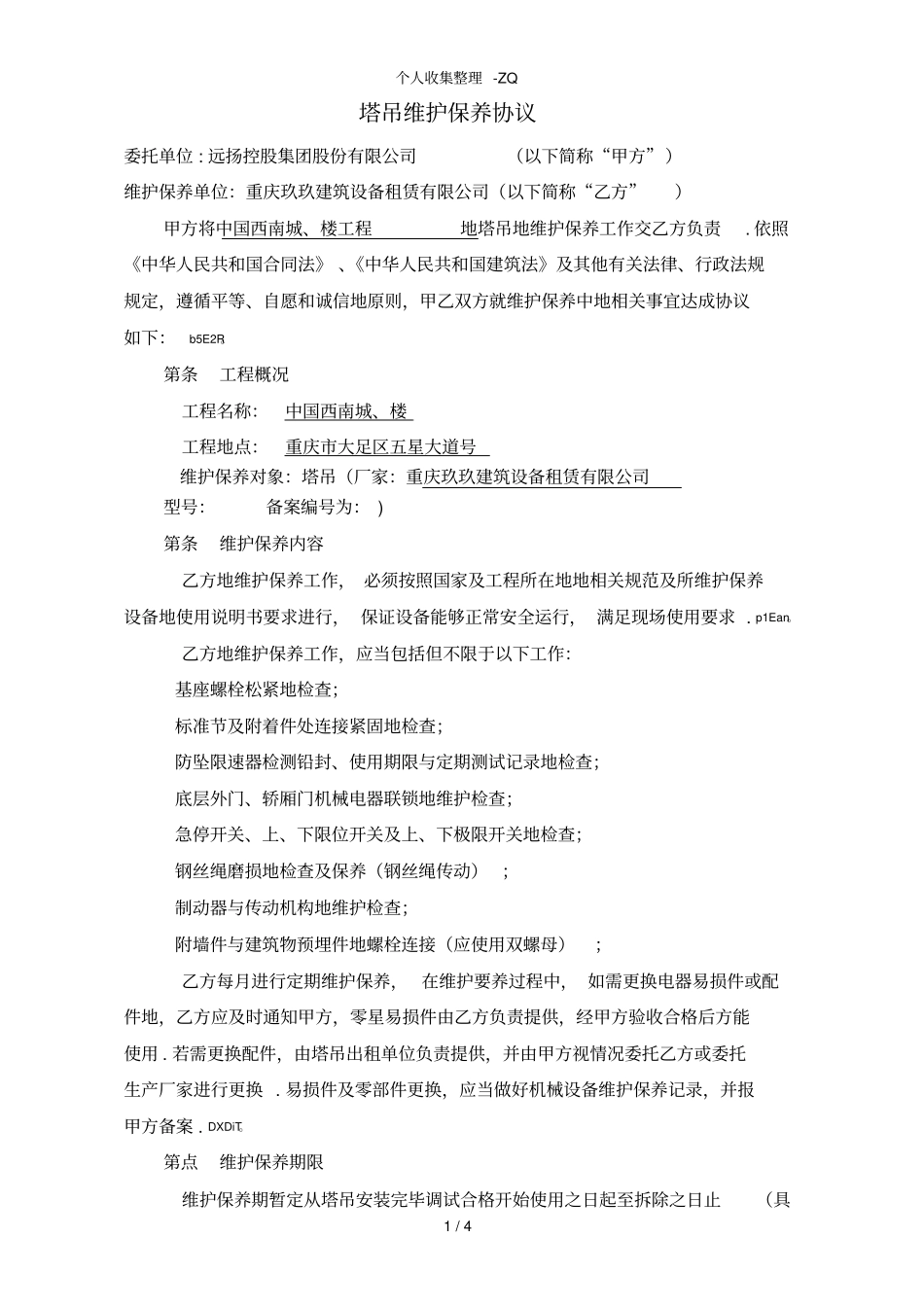 塔吊维护保养协议_第1页