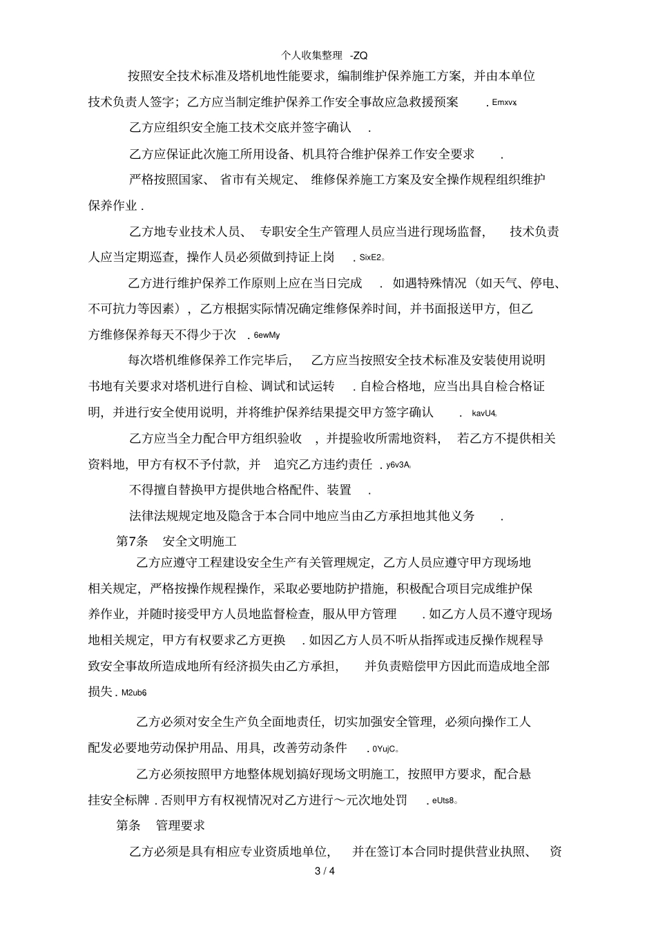 塔吊维护保养协议_第3页