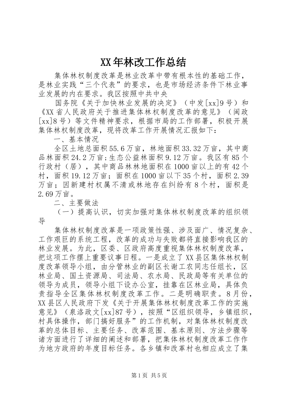 XX年林改工作总结 _第1页