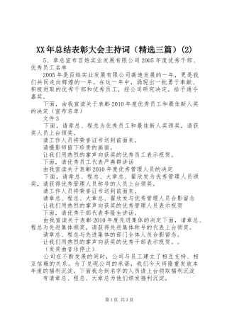 XX年总结表彰大会主持词（精选三篇）