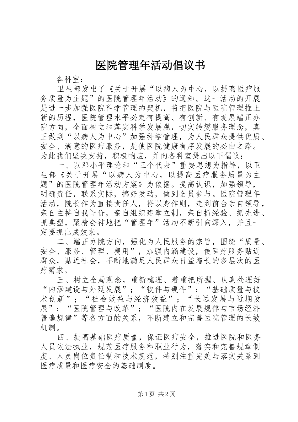 医院管理年活动倡议书_第1页