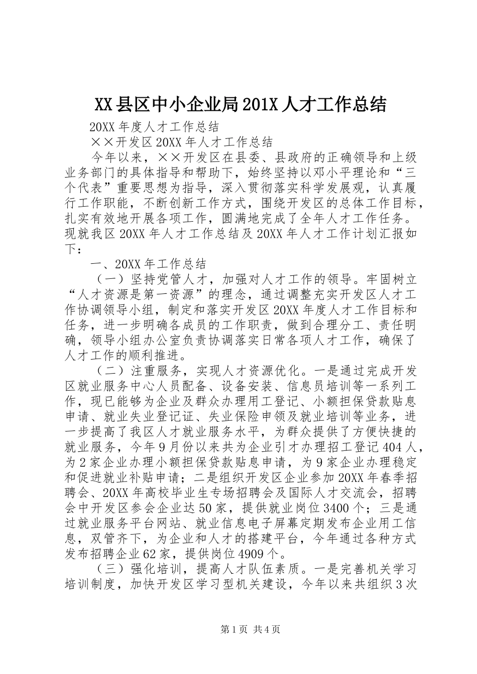 XX县区中小企业局202X人才工作总结_第1页