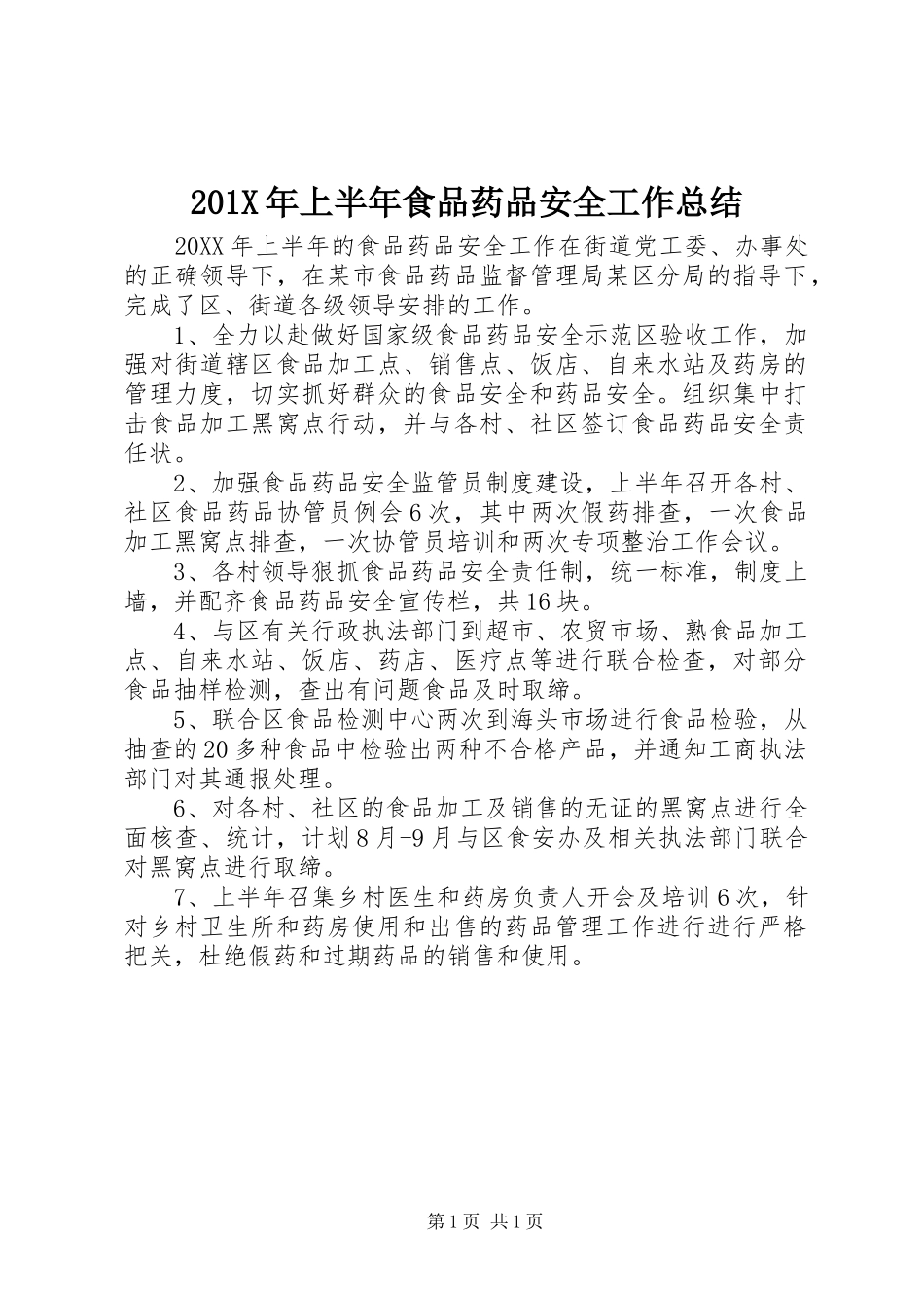 202X年上半年食品药品安全工作总结_第1页