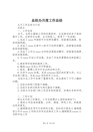 总经办月度工作总结 