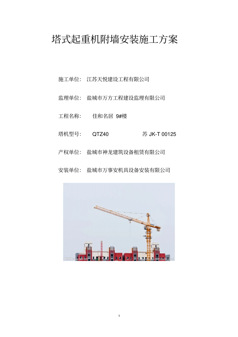 塔吊附墙安装方案资料_第1页