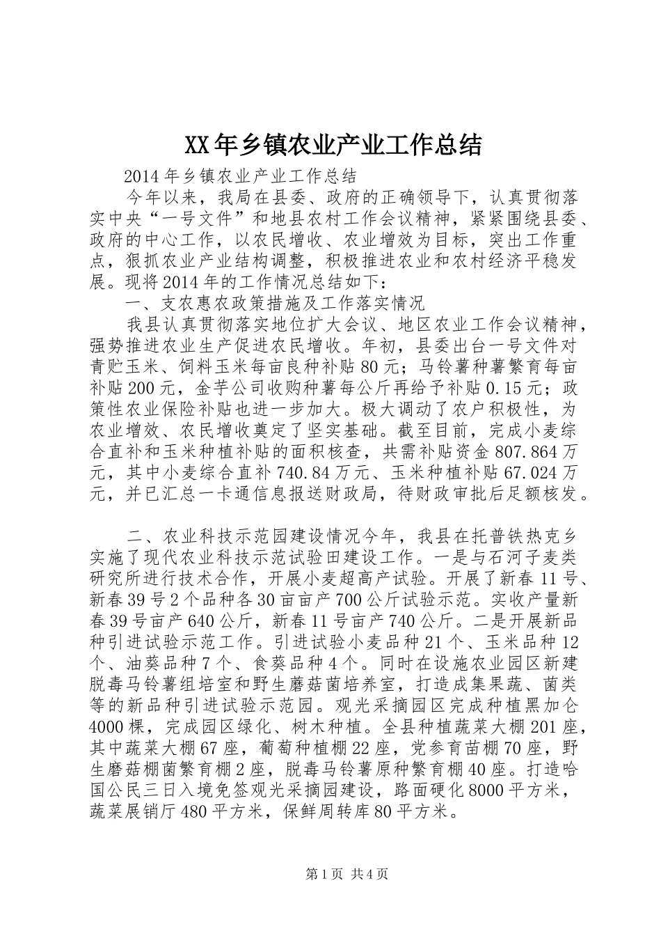 XX年乡镇农业产业工作总结 _第1页