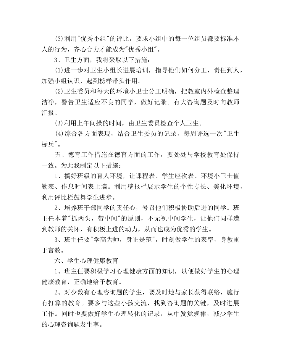 新学期五年级班主任工作参考计划范文(1) _第3页