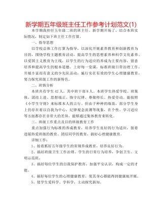 新学期五年级班主任工作参考计划范文(1) 