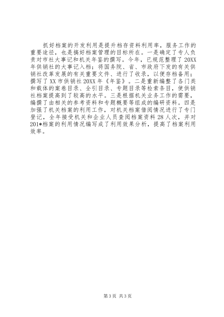 202X年市供销社档案工作总结_第3页