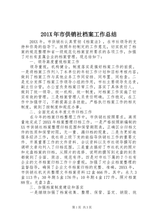 202X年市供销社档案工作总结