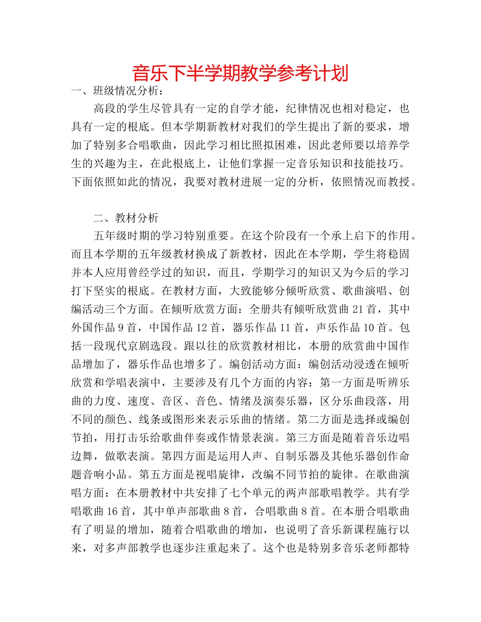 音乐下半学期教学参考计划 _第1页