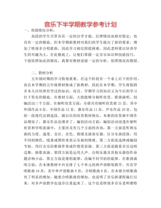 音乐下半学期教学参考计划 