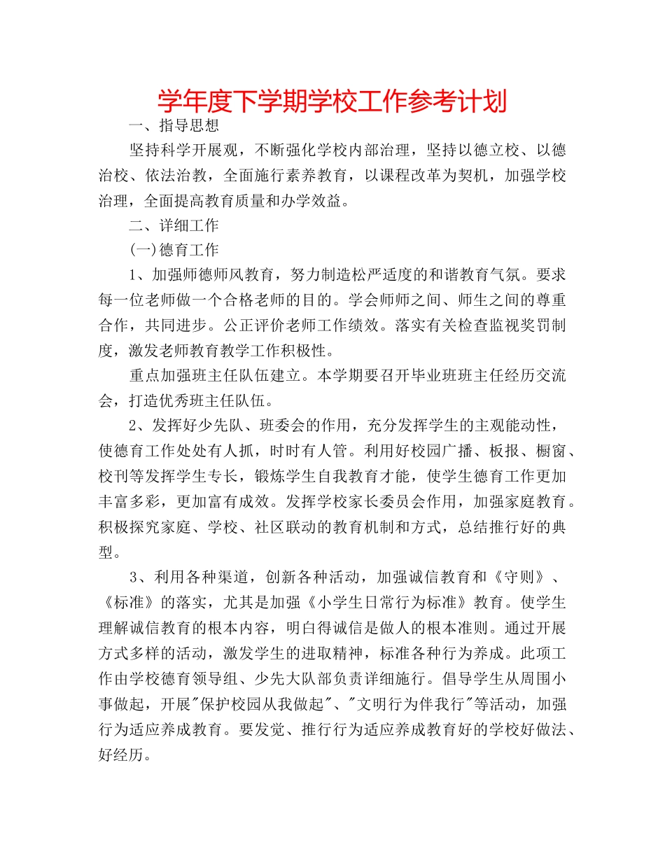 学年度下学期学校工作参考计划 _第1页