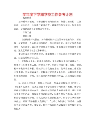 学年度下学期学校工作参考计划 