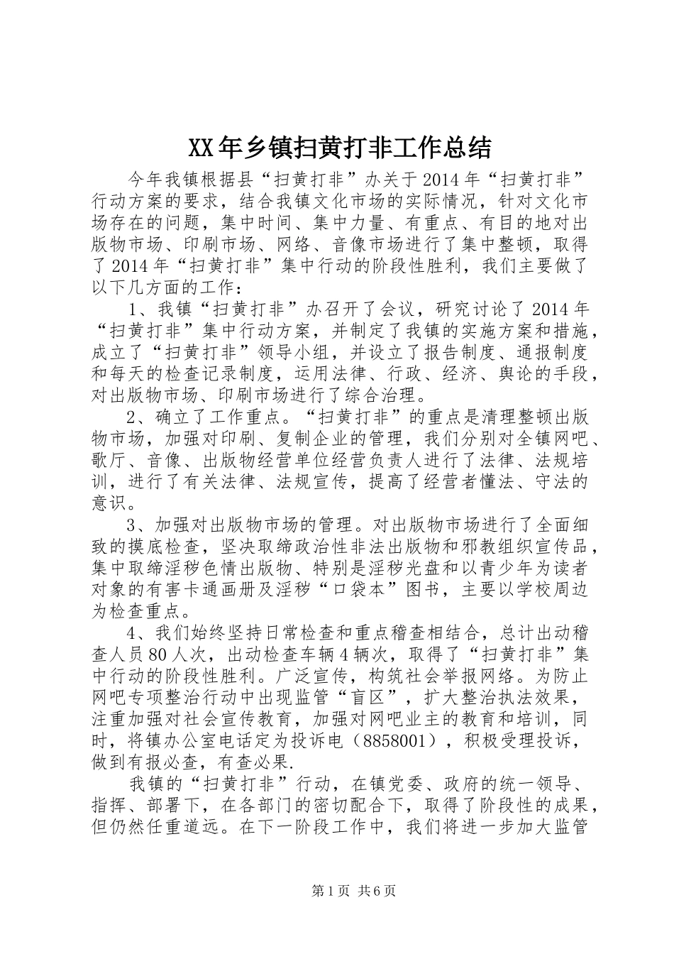 XX年乡镇扫黄打非工作总结 _第1页