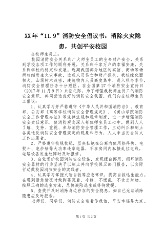 XX年“11.9”消防安全倡议书：消除火灾隐患，共创平安校园