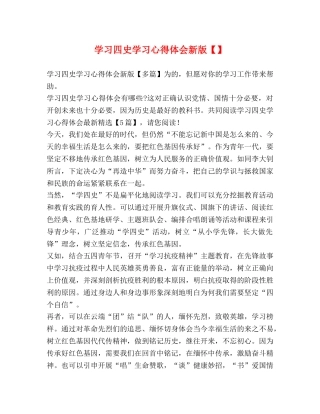 学习四史学习心得体会新版【】 
