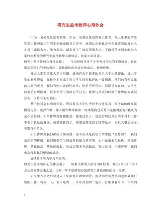 研究生监考教师心得体会 