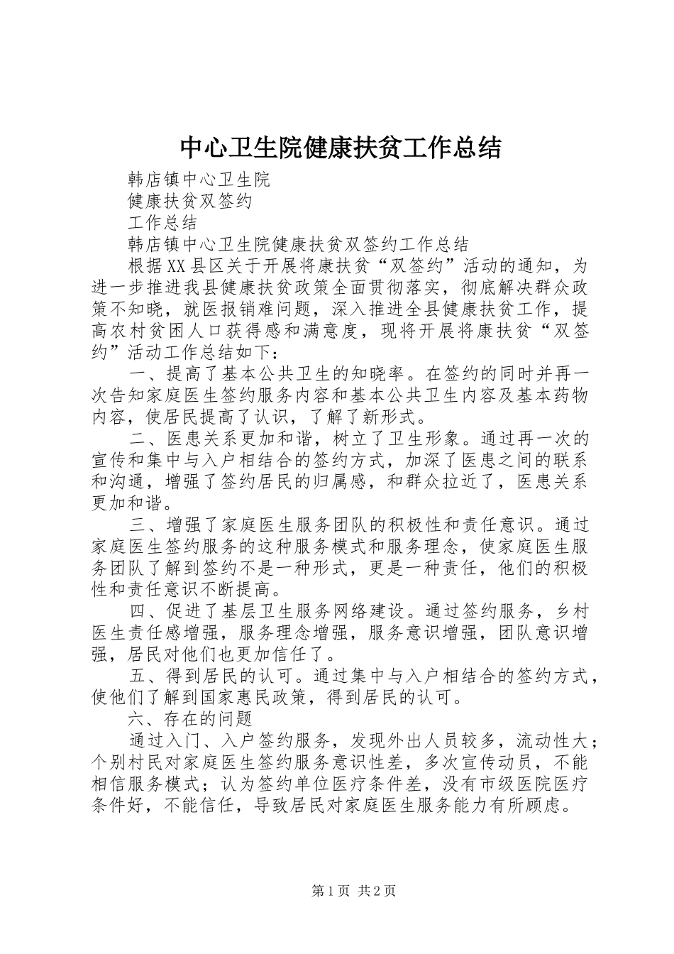 中心卫生院健康扶贫工作总结 _第1页