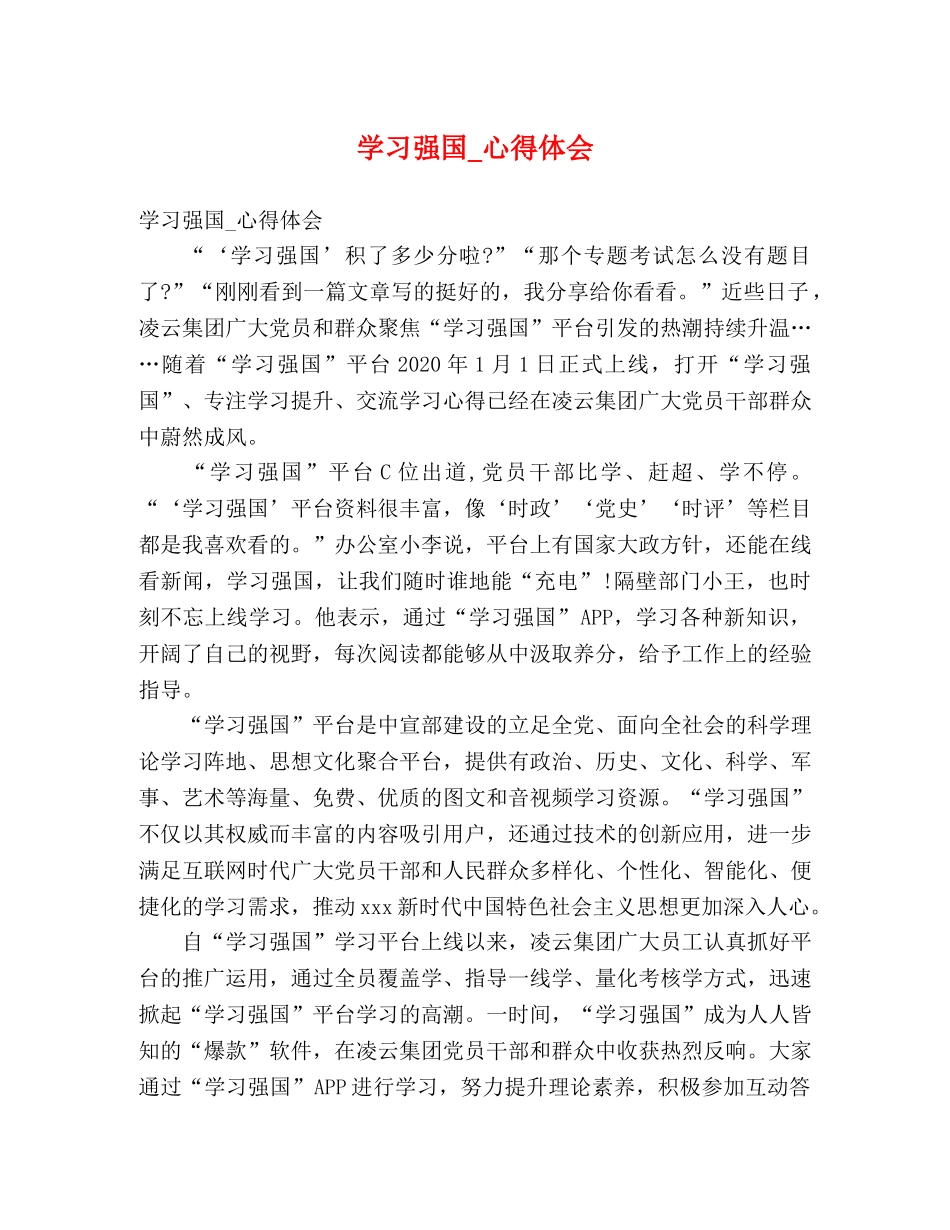 学习强国_心得体会 _第1页