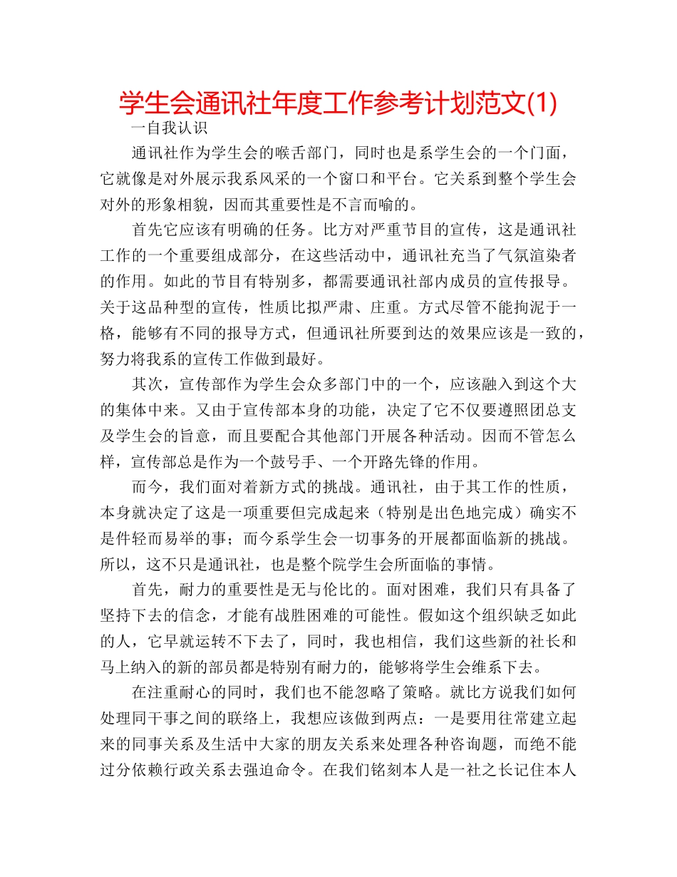 学生会通讯社年度工作参考计划范文(1) _第1页