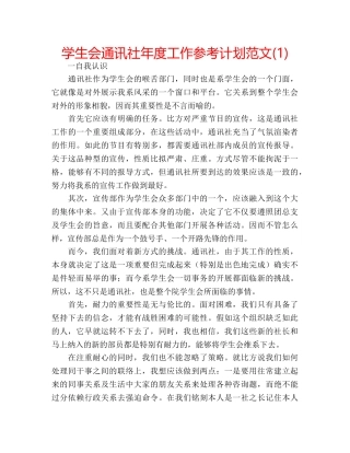 学生会通讯社年度工作参考计划范文(1) 