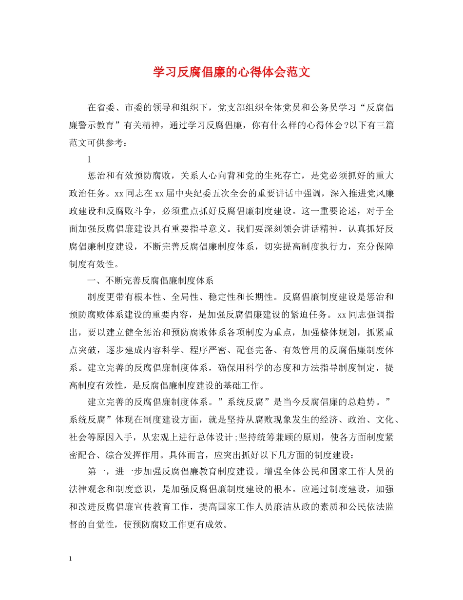学习反腐倡廉的心得体会范文 _第1页