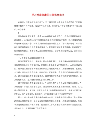 学习反腐倡廉的心得体会范文 