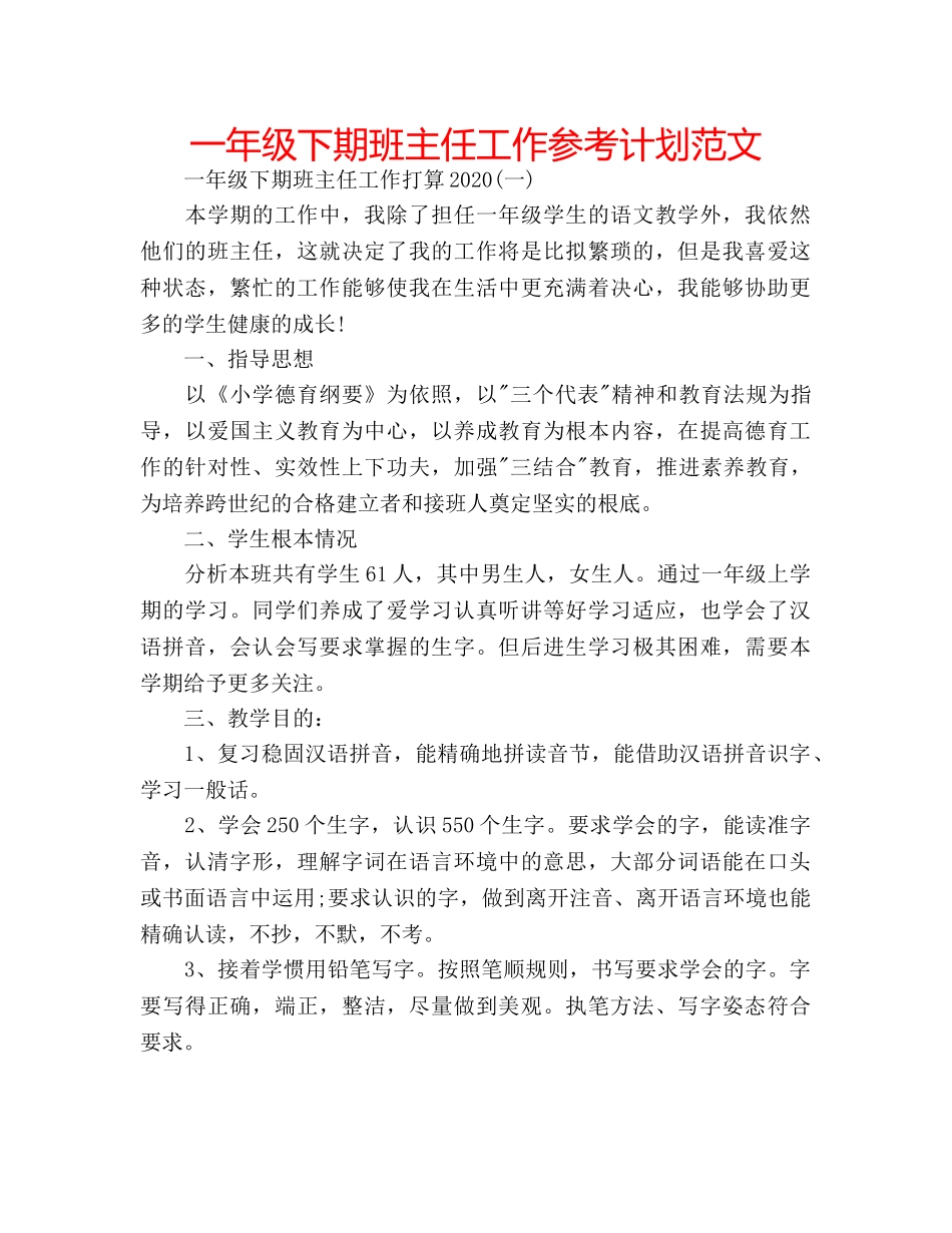 一年级下期班主任工作参考计划范文 _第1页