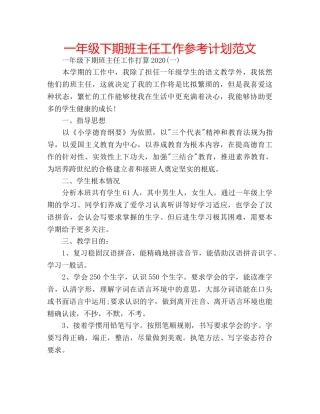 一年级下期班主任工作参考计划范文 