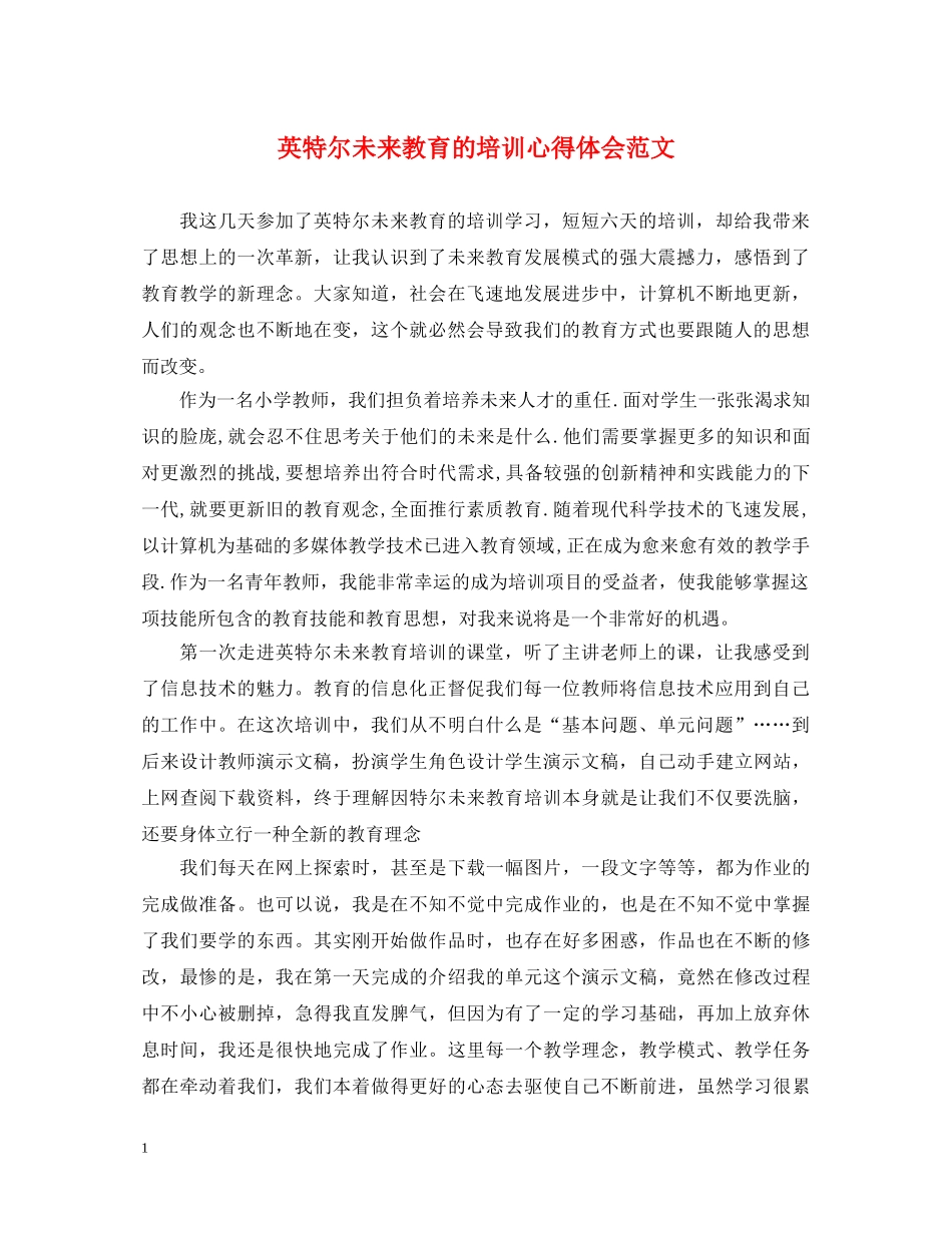 英特尔未来教育的培训心得体会范文 _第1页