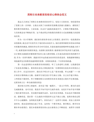 英特尔未来教育的培训心得体会范文 