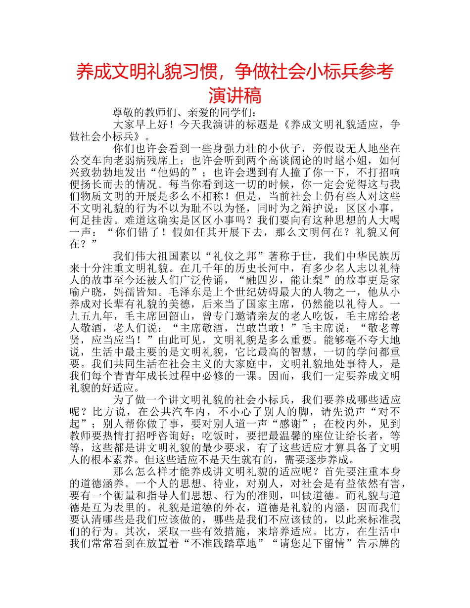 养成文明礼貌习惯，争做社会小标兵参考演讲稿 _第1页