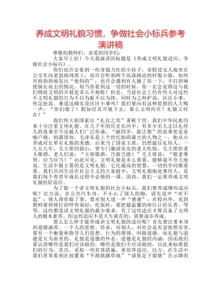养成文明礼貌习惯，争做社会小标兵参考演讲稿 