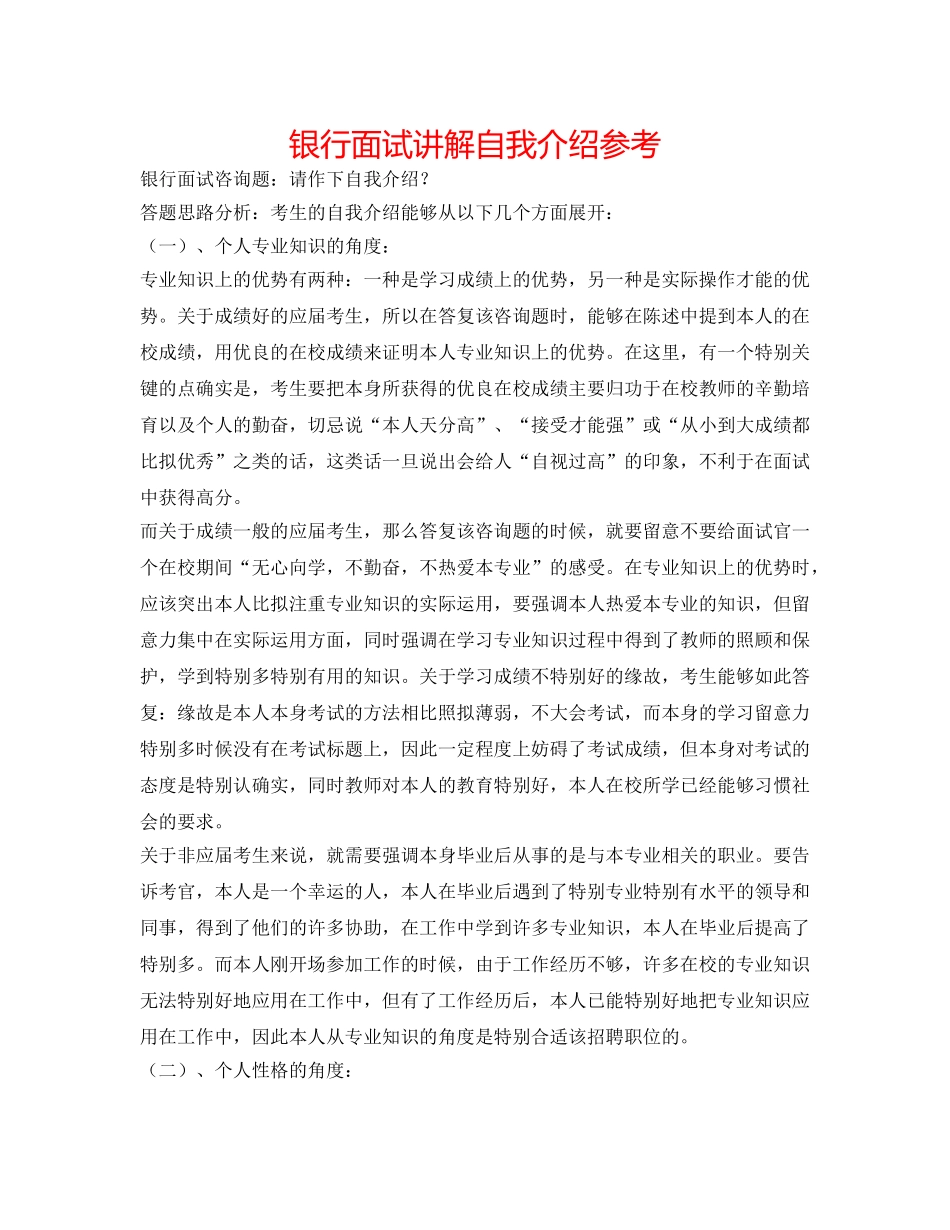 银行面试讲解自我介绍参考 _第1页
