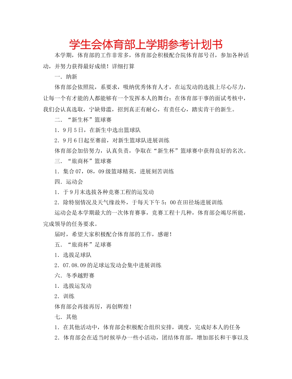学生会体育部上学期参考计划书 _第1页