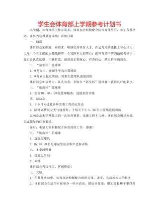 学生会体育部上学期参考计划书 