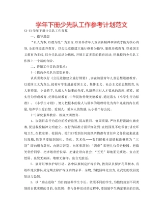 学年下册少先队工作参考计划范文 