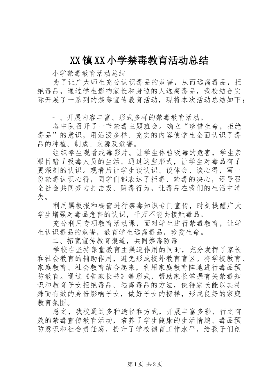 XX镇XX小学禁毒教育活动总结 _第1页