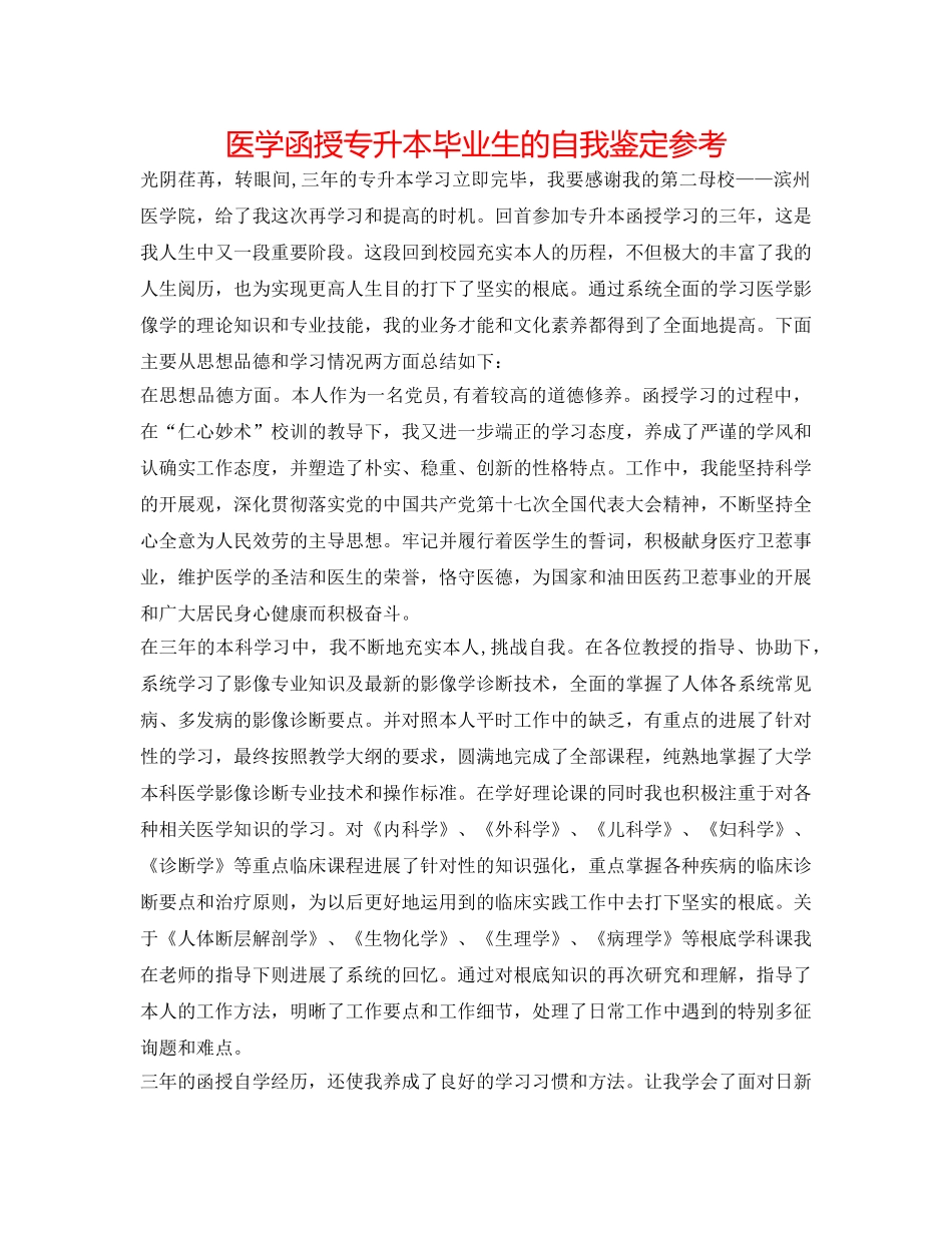 医学函授专升本毕业生的自我鉴定参考 _第1页