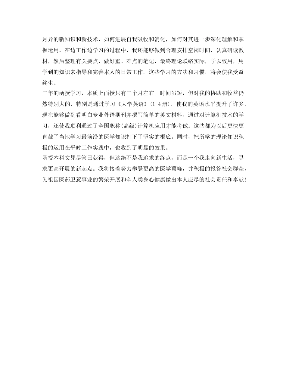 医学函授专升本毕业生的自我鉴定参考 _第2页