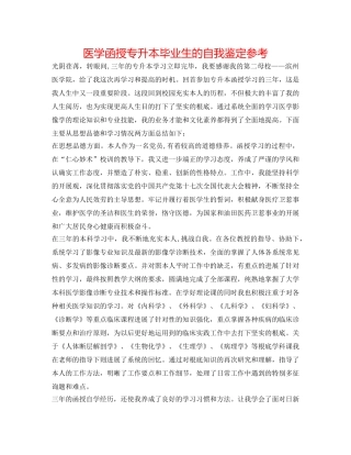 医学函授专升本毕业生的自我鉴定参考 